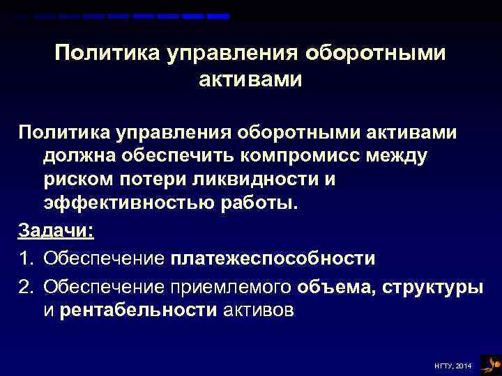 Политика управления оборотными активами должна обеспечить компромисс между риском потери ликвидности и эффективностью работы.