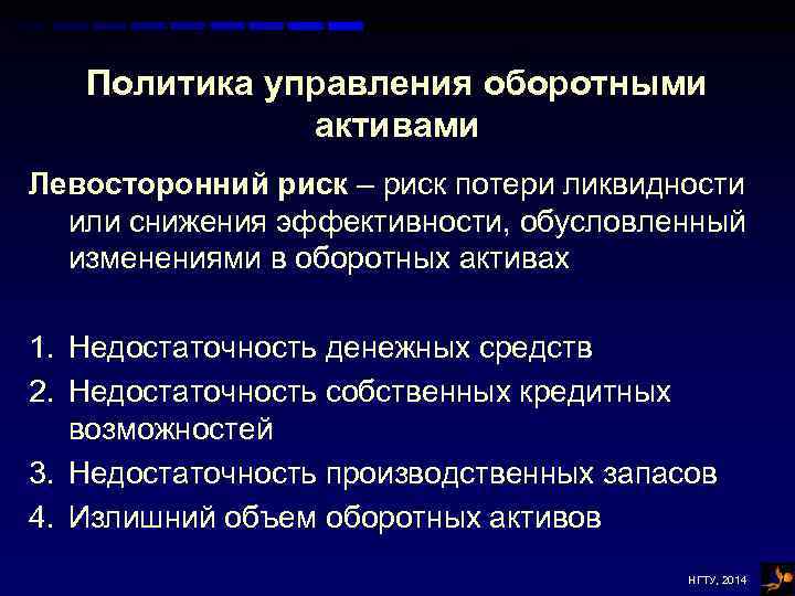 Политика управления оборотными активами Левосторонний риск – риск потери ликвидности или снижения эффективности, обусловленный