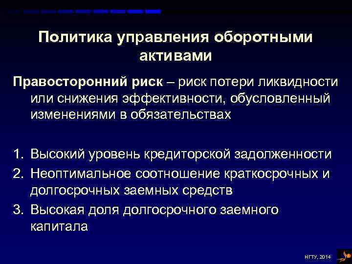 Политика управления оборотными активами Правосторонний риск – риск потери ликвидности или снижения эффективности, обусловленный