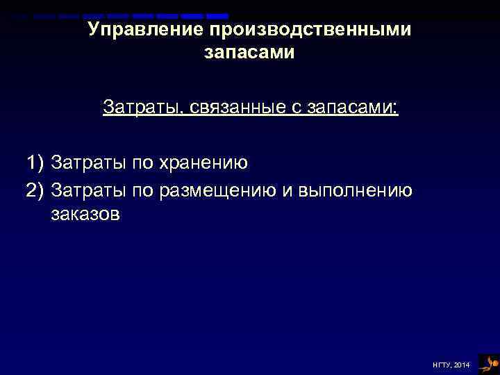 Управление производственными запасами Затраты, связанные с запасами: 1) Затраты по хранению 2) Затраты по