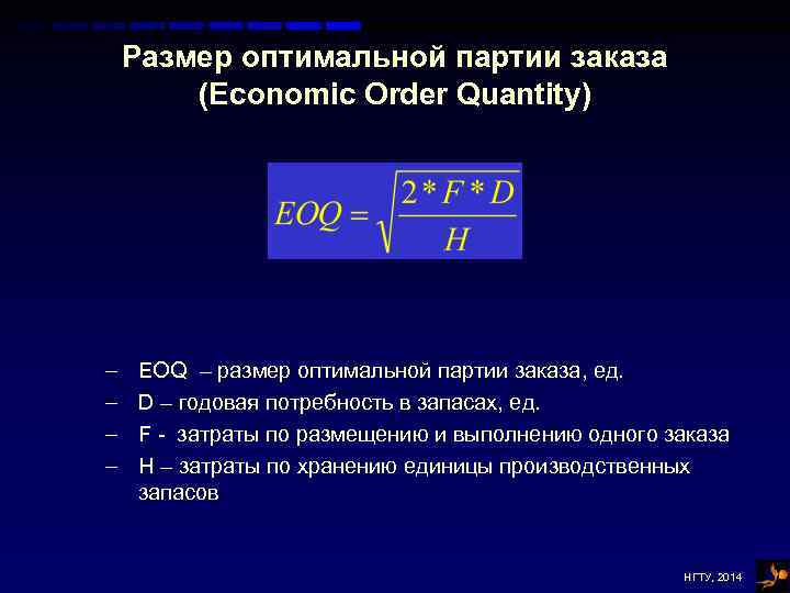 Размер оптимальной партии заказа (Economic Order Quantity) – – EOQ – размер оптимальной партии