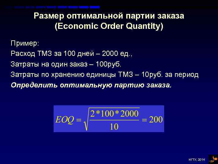 Размер оптимальной партии заказа (Economic Order Quantity) Пример: Расход ТМЗ за 100 дней –
