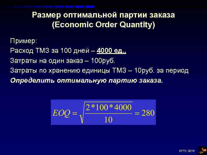 Размер оптимальной партии заказа (Economic Order Quantity) Пример: Расход ТМЗ за 100 дней –