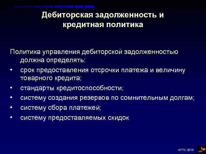 Дебиторская задолженность и кредитная политика Политика управления дебиторской задолженностью должна определять: • срок предоставления