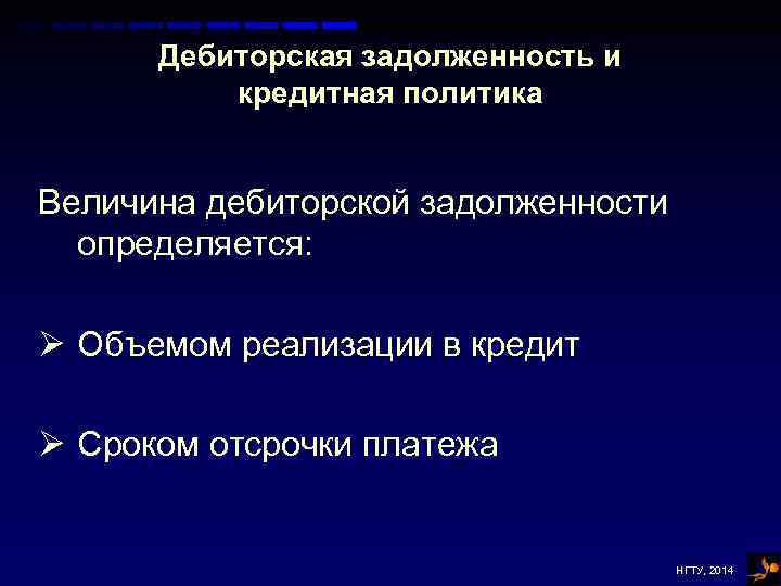 Дебиторская задолженность и кредитная политика Величина дебиторской задолженности определяется: Ø Объемом реализации в кредит