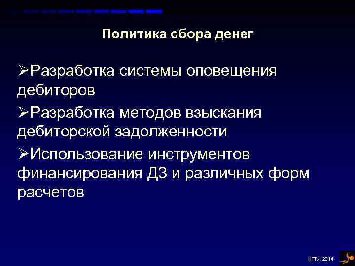 Политика сбора денег ØРазработка системы оповещения дебиторов ØРазработка методов взыскания дебиторской задолженности ØИспользование инструментов