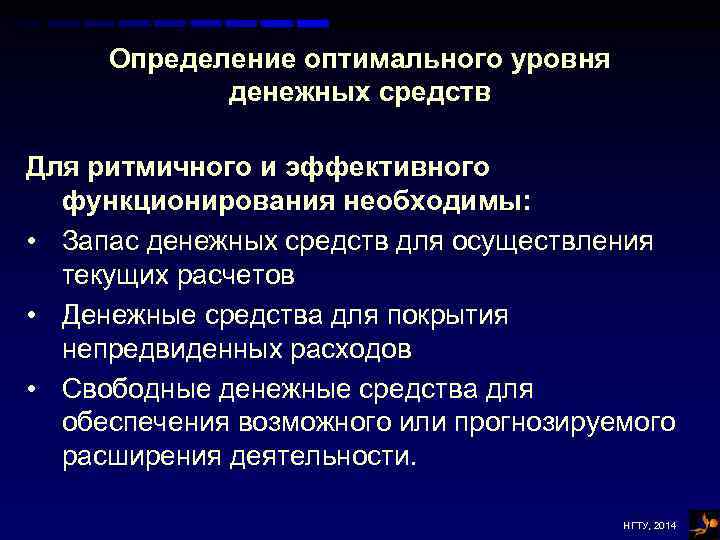 Определение оптимального уровня денежных средств Для ритмичного и эффективного функционирования необходимы: • Запас денежных