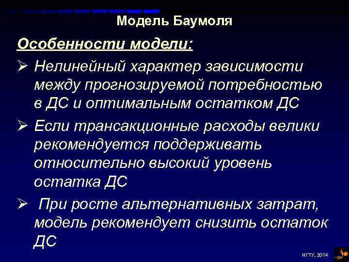 Модель Баумоля Особенности модели: Ø Нелинейный характер зависимости между прогнозируемой потребностью в ДС и