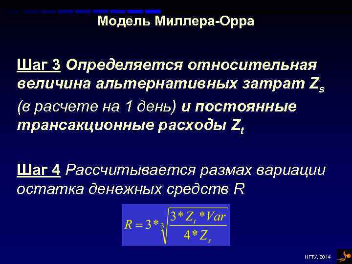 Модель Миллера-Орра Шаг 3 Определяется относительная величина альтернативных затрат Zs (в расчете на 1