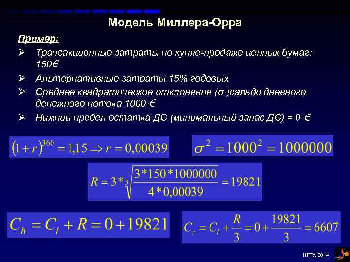 Модель Миллера-Орра Пример: Ø Трансакционные затраты по купле-продаже ценных бумаг: 150€ Ø Альтернативные затраты