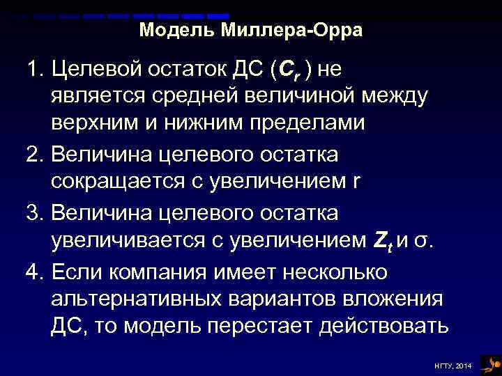 Модель Миллера-Орра 1. Целевой остаток ДС (Сr ) не является средней величиной между верхним