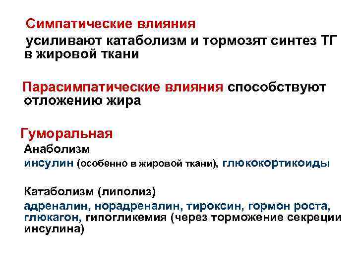 Симпатические влияния усиливают катаболизм и тормозят синтез ТГ в жировой ткани Парасимпатические влияния способствуют