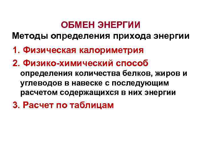 ОБМЕН ЭНЕРГИИ Методы определения прихода энергии 1. Физическая калориметрия 2. Физико-химический способ определения количества