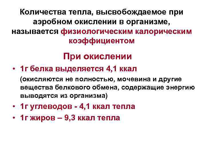 Количества тепла, высвобождаемое при аэробном окислении в организме, называется физиологическим калорическим коэффициентом При окислении