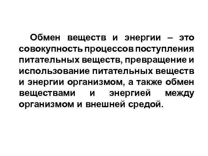 Обмен веществ при нагрузке. Обмен веществ и энергии. Обмен веществ и энергии определение. Обмен веществ и превращение энергии. Обмен веществ и энергии это процесс.