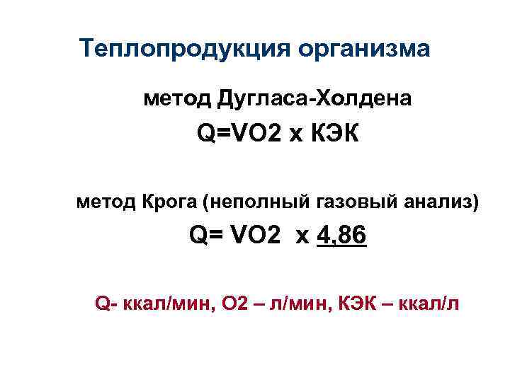 Теплопродукция организма метод Дугласа-Холдена Q=VО 2 х КЭК метод Крога (неполный газовый анализ) Q=