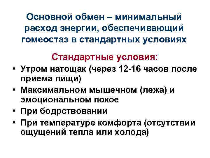 Основной обмен – минимальный расход энергии, обеспечивающий гомеостаз в стандартных условиях Стандартные условия: •