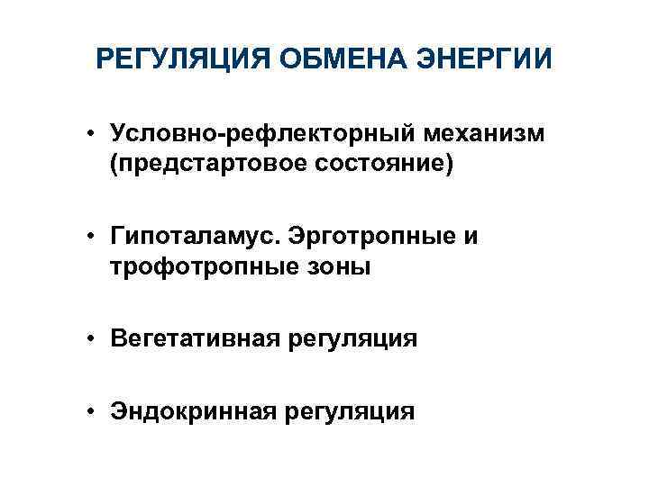 РЕГУЛЯЦИЯ ОБМЕНА ЭНЕРГИИ • Условно-рефлекторный механизм (предстартовое состояние) • Гипоталамус. Эрготропные и трофотропные зоны