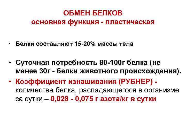 ОБМЕН БЕЛКОВ основная функция - пластическая • Белки составляют 15 -20% массы тела •