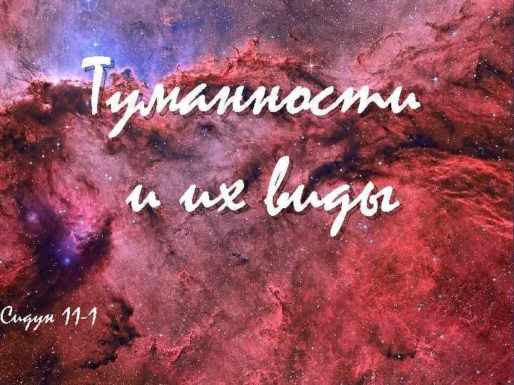 Туманности и их виды Сидун 11 -1 