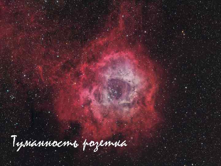  Туманность розетка 