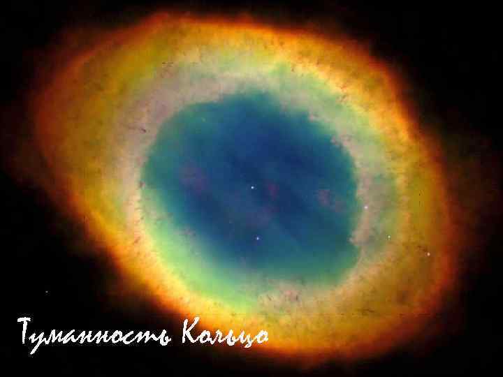  Туманность Кольцо 
