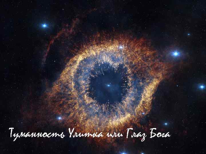  Туманность Улитка или Глаз Бога 