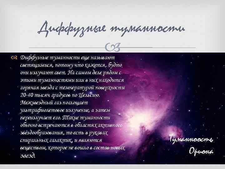 Диффузные туманности еще называют светящимися, потому что кажется, будто они излучают свет. На самом