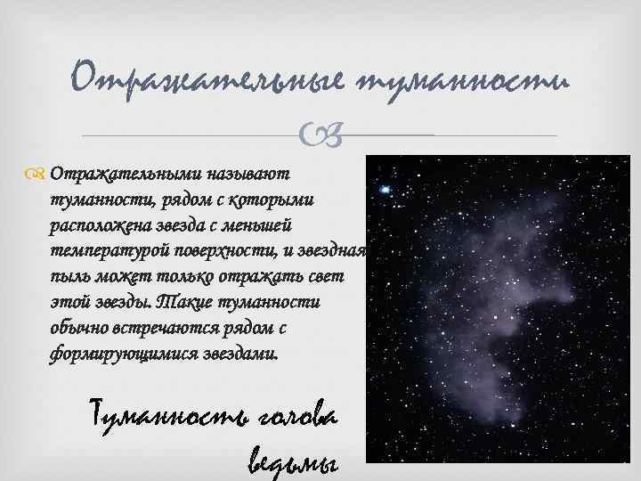 Отражательные туманности Отражательными называют туманности, рядом с которыми расположена звезда с меньшей температурой поверхности,