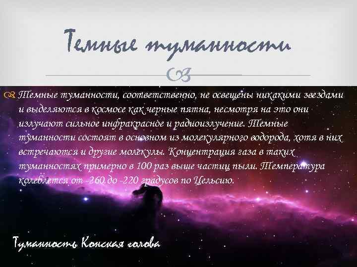 Темные туманности, соответственно, не освещены никакими звездами и выделяются в космосе как черные пятна,