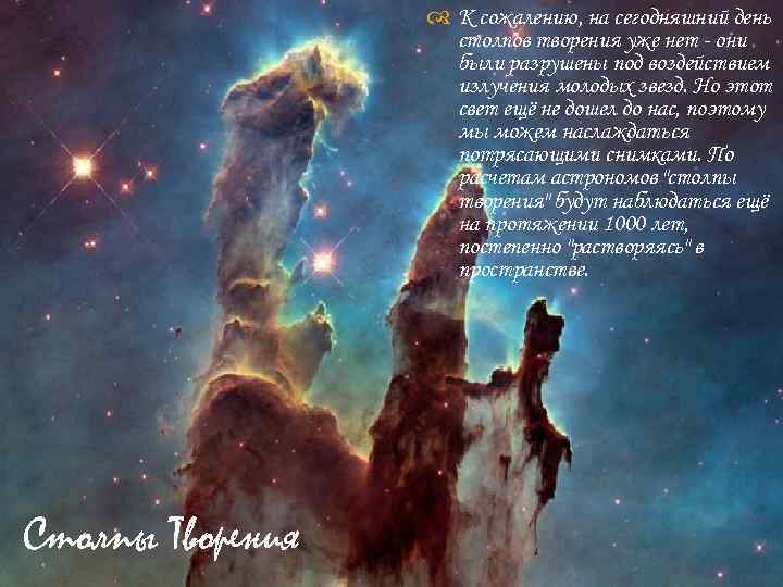 Столпы Творения К сожалению, на сегодняшний день столпов творения уже нет - они
