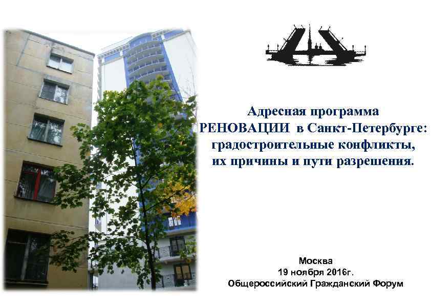 Адресная программа РЕНОВАЦИИ в Санкт-Петербурге: градостроительные конфликты, их причины и пути разрешения. Москва 19