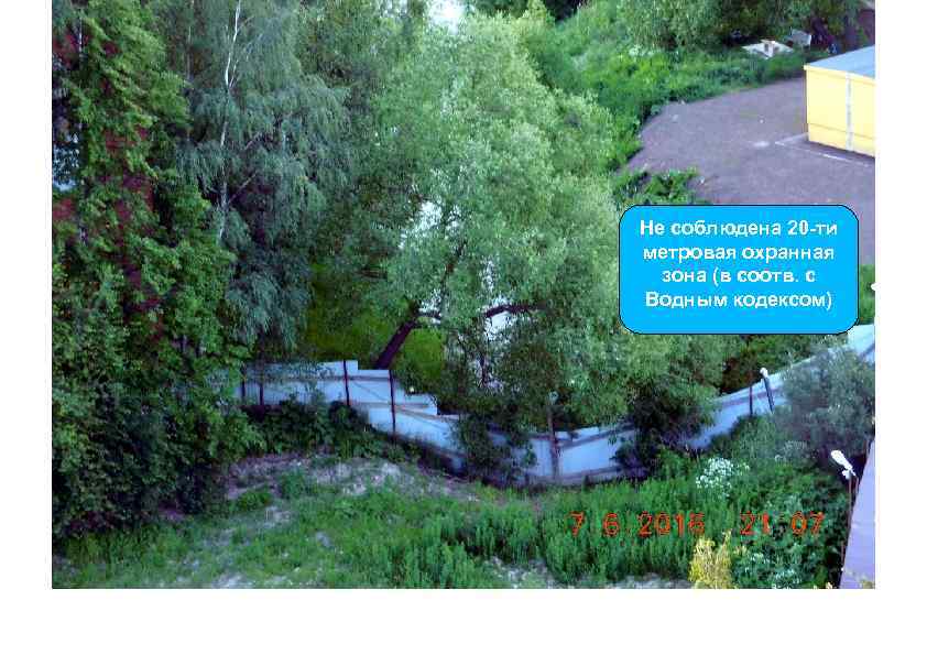 Не соблюдена 20 -ти метровая охранная зона (в соотв. с Водным кодексом) 