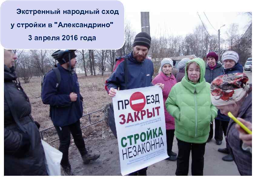 Экстренный народный сход у стройки в "Александрино" 3 апреля 2016 года 
