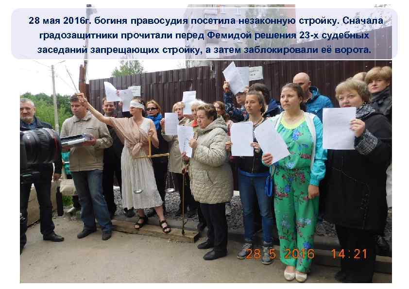 28 мая 2016 г. богиня правосудия посетила незаконную стройку. Сначала градозащитники прочитали перед Фемидой