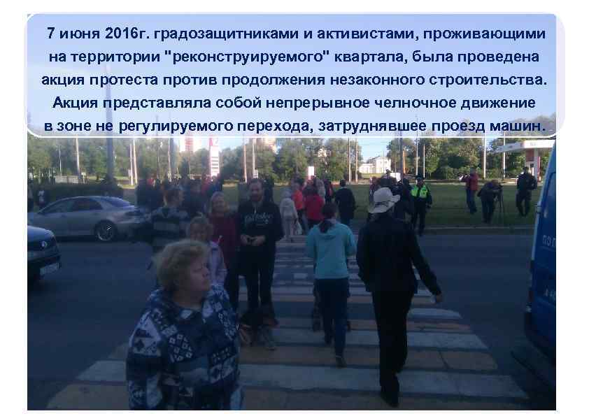 7 июня 2016 г. градозащитниками и активистами, проживающими на территории "реконструируемого" квартала, была проведена