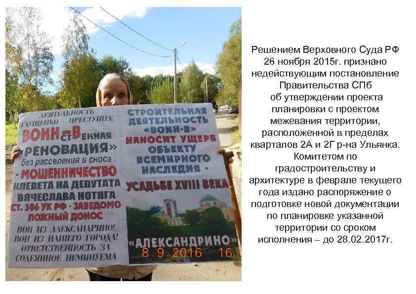 Решением Верховного Суда РФ 26 ноября 2015 г. признано недействующим постановление Правительства СПб об