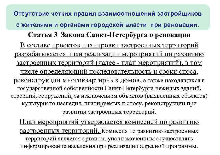 Отсутствие четких правил взаимоотношений застройщиков с жителями и органами городской власти при реновации. Статья