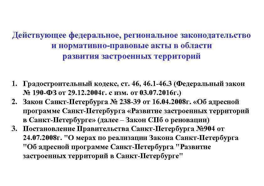 Действующее федеральное, региональное законодательство и нормативно-правовые акты в области развития застроенных территорий 1. Градостроительный