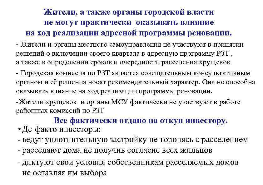 Жители, а также органы городской власти не могут практически оказывать влияние на ход реализации