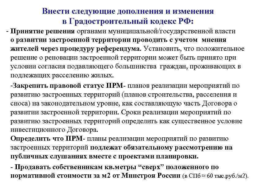 Внести следующие дополнения и изменения в Градостроительный кодекс РФ: - Принятие решения органами муниципальной/государственной
