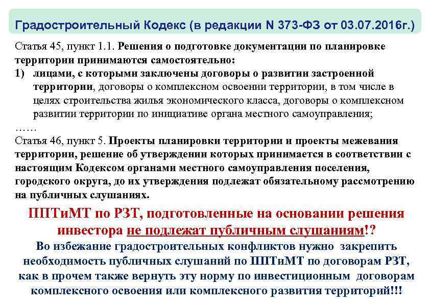 Градостроительный Кодекс (в редакции N 373 -ФЗ от 03. 07. 2016 г. ) Статья