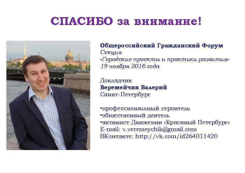 СПАСИБО за внимание! Общероссийский Гражданский Форум Секция «Городские проекты и практики развития» 19 ноября