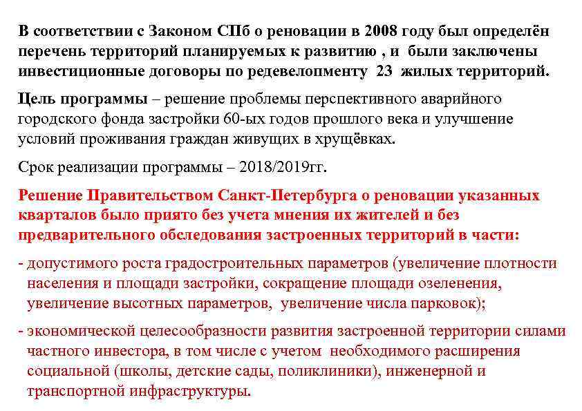 В соответствии с Законом СПб о реновации в 2008 году был определён перечень территорий