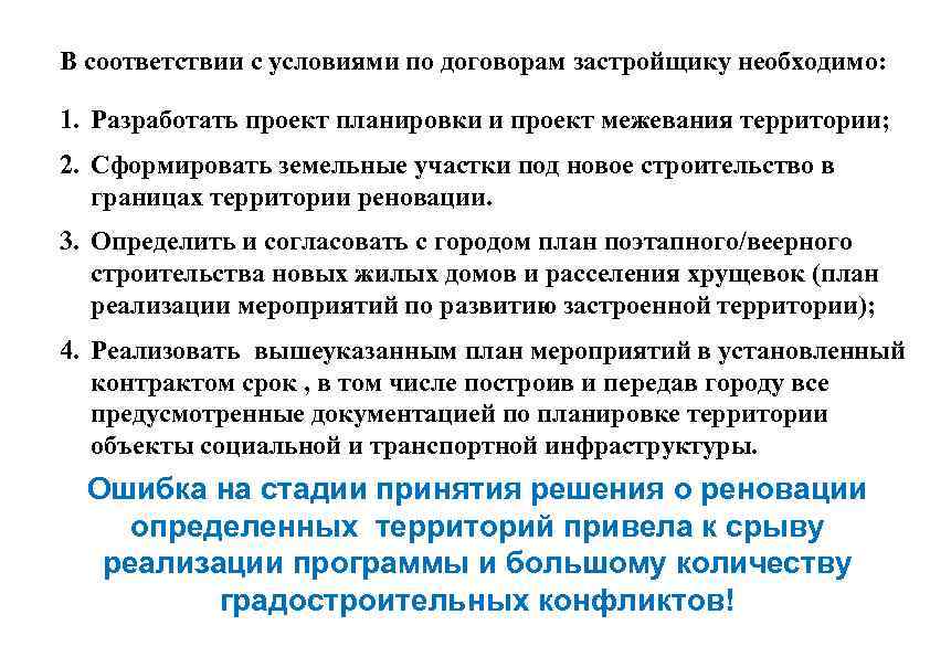 В соответствии с условиями по договорам застройщику необходимо: 1. Разработать проект планировки и проект