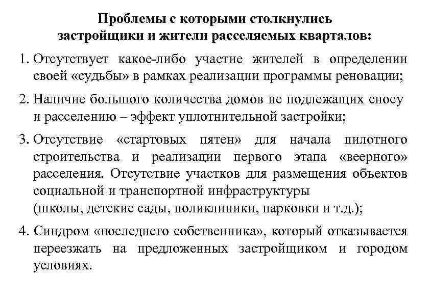Проблемы с которыми столкнулись застройщики и жители расселяемых кварталов: 1. Отсутствует какое-либо участие жителей