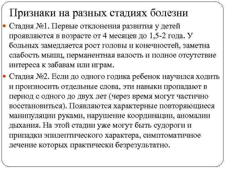 Признаки на разных стадиях болезни Стадия № 1. Первые отклонения развития у детей проявляются