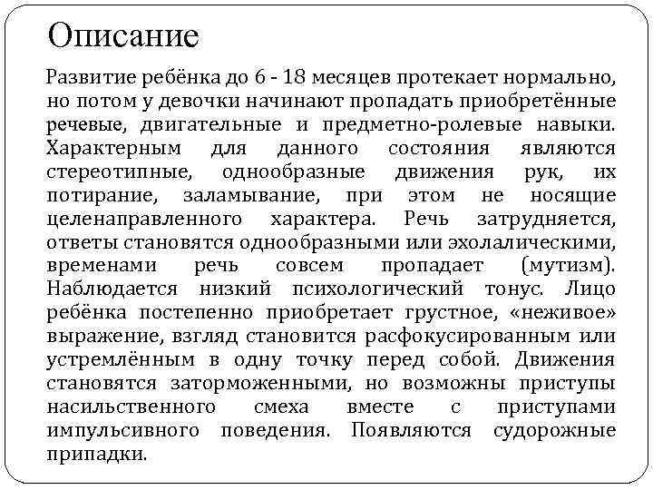 Описание Развитие ребёнка до 6 - 18 месяцев протекает нормально, но потом у девочки