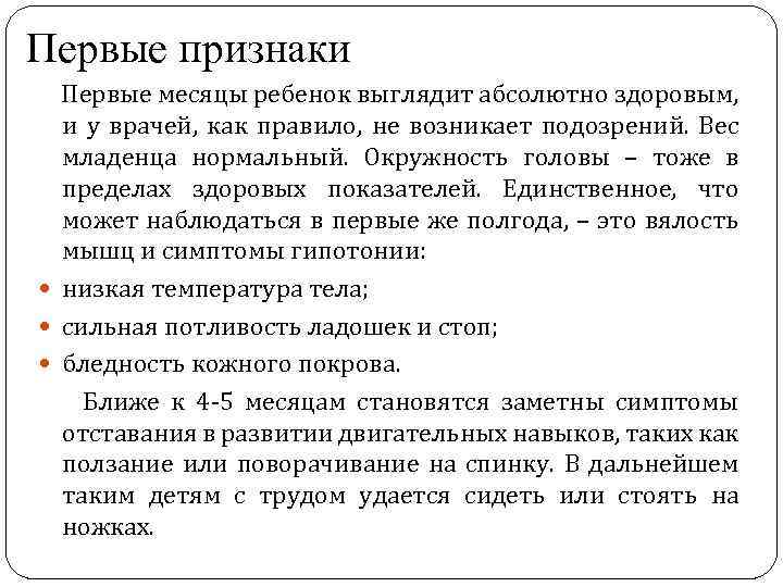 Первые признаки Первые месяцы ребенок выглядит абсолютно здоровым, и у врачей, как правило, не