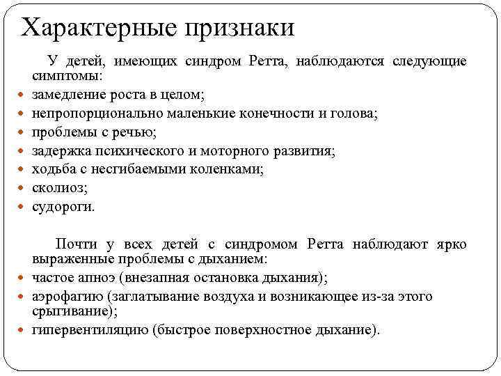 Характерные признаки У детей, имеющих синдром Ретта, наблюдаются следующие симптомы: замедление роста в целом;